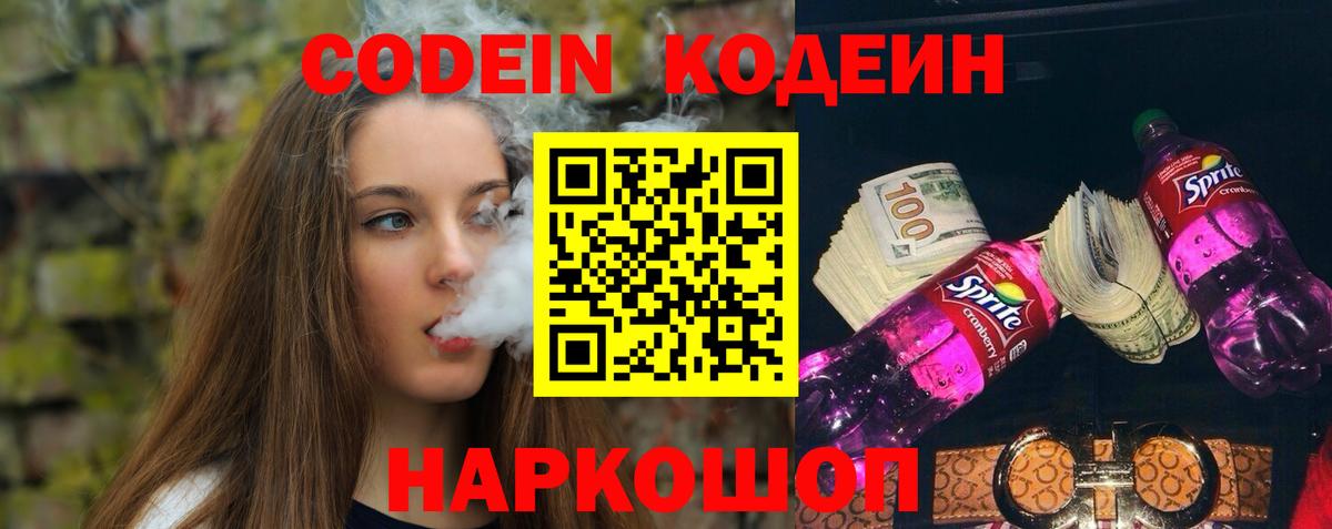 Севастополь  Codein напиток Lean (лин)  Кодеиновый сироп Lean Purple Drank  Вход с VPN 