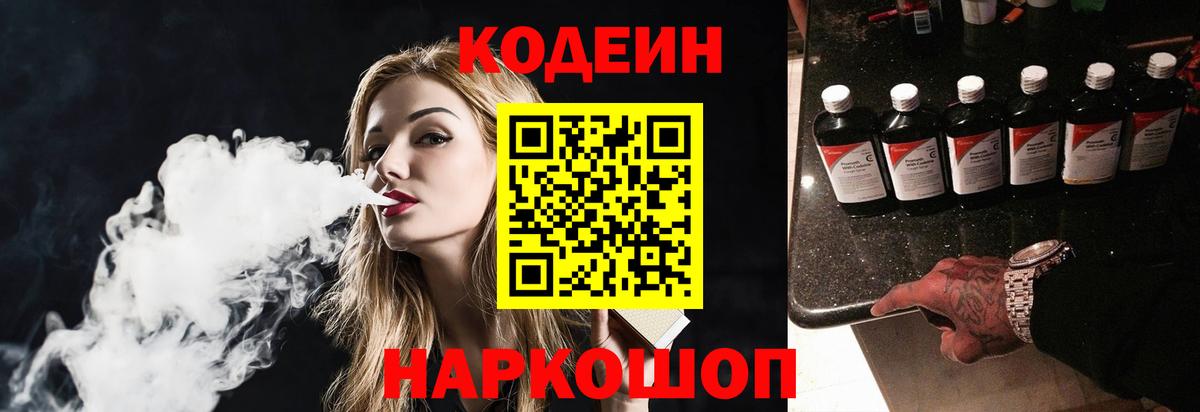 Codein напиток Lean (лин) Севастополь
